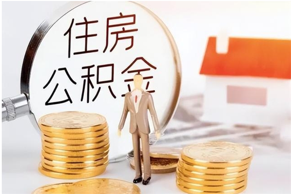 阳泉辞职了可以把住房公积金取出来吗（辞职了能取出住房公积金吗）