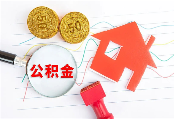 阳泉怎么取住房公积金的钱（如何取公积金的钱流程）