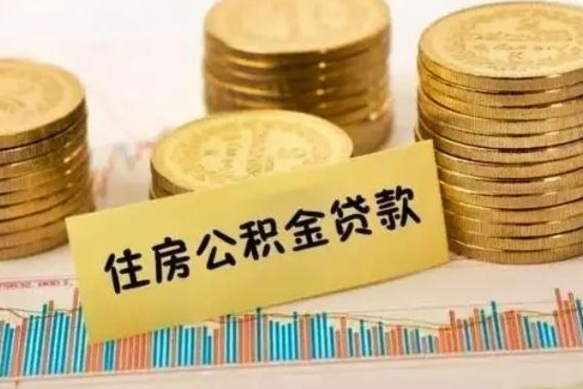 阳泉离职后可以取公积金么（离职以后能取公积金吗）