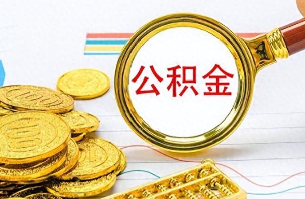 阳泉公积金在什么情况下可以取出来（住房公积金什么情况能取）